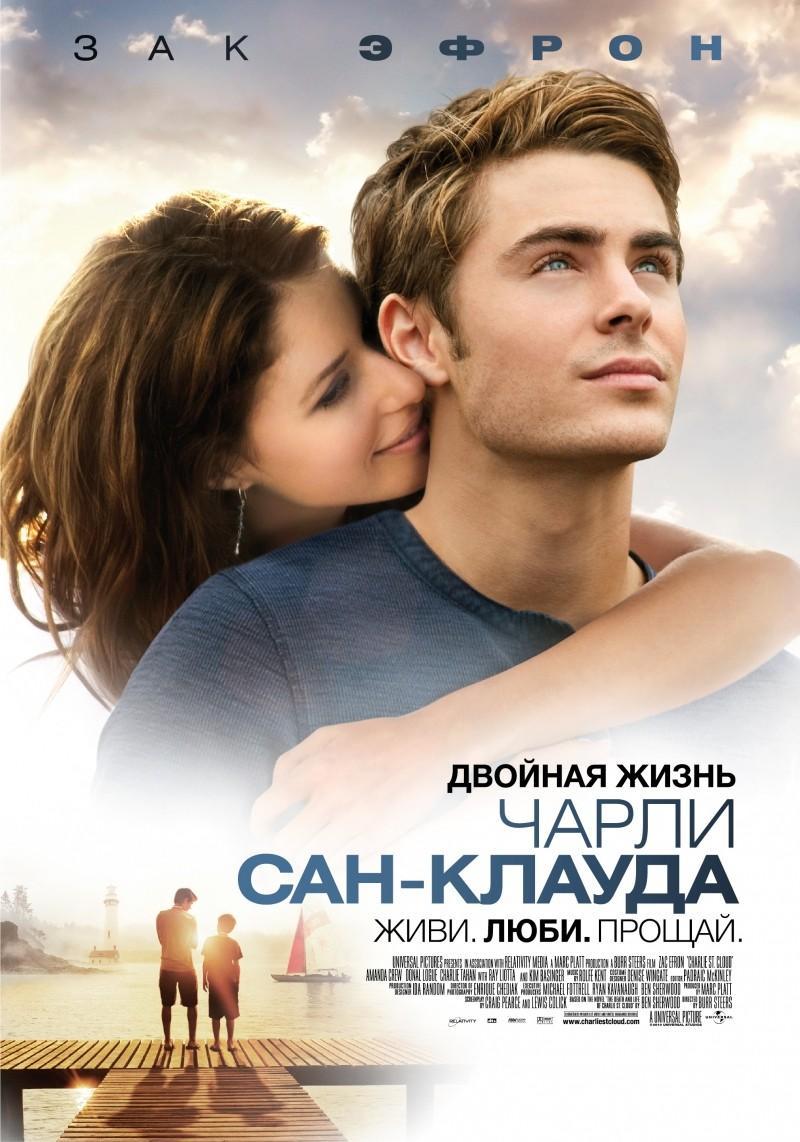 Отзывы о фильме Двойная жизнь Чарли Сан-Клауда (2010) и рецензии критиков