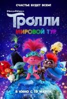 Мультфильм Тролли Мировой тур