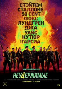 Фильм Неудержимые 4
