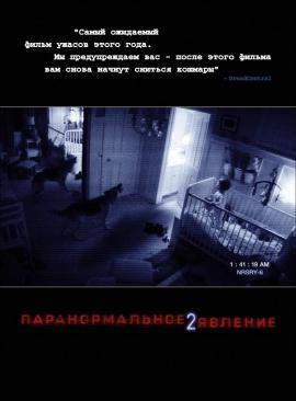 Паранормальное явление 2 трейлер