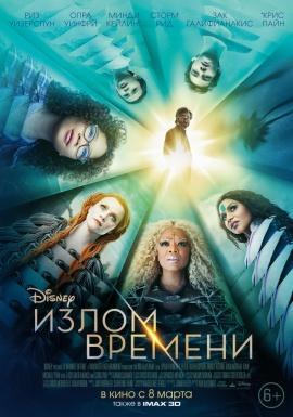 Обзор на фильм ИЗЛОМ ВРЕМЕНИ. Отзывы