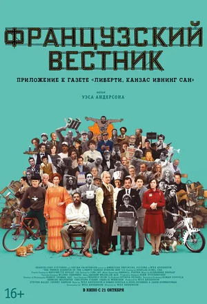 Фильм Французский вестник