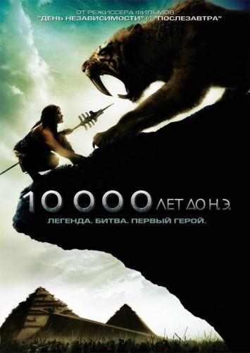 Фильм 10 000 лет до н.э.