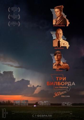 Фильм Три билборда на границе Эббинга Миссури