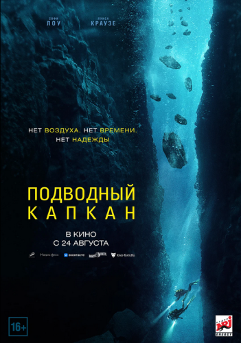 Фильм Подводный капкан