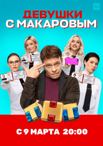 Сериал Девушки с Макаровым