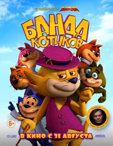 мультфильм банда котиков