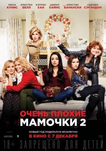 Фильм Очень плохие мамочки 2