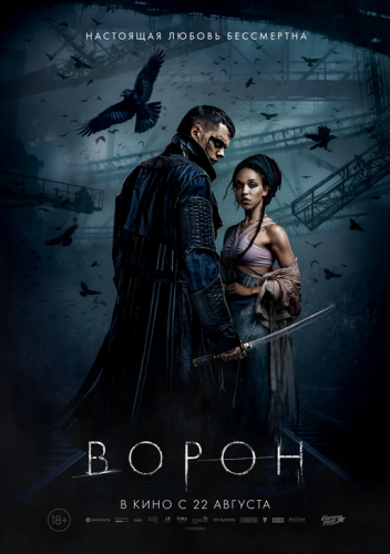 Фильм Ворон 2024