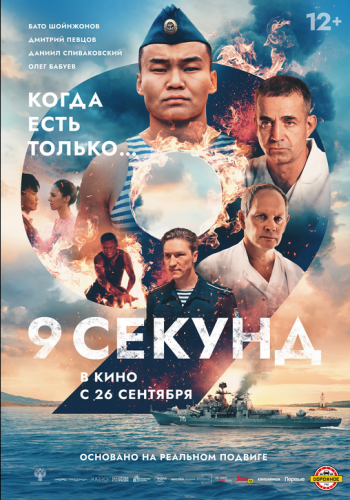 Фильм 9 секунд