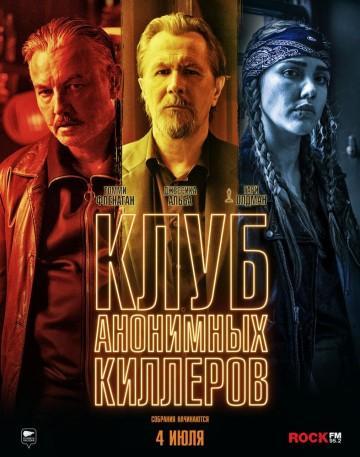 Фильм Клуб анонимных киллеров