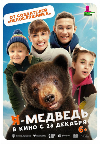 Фильм Я - медведь