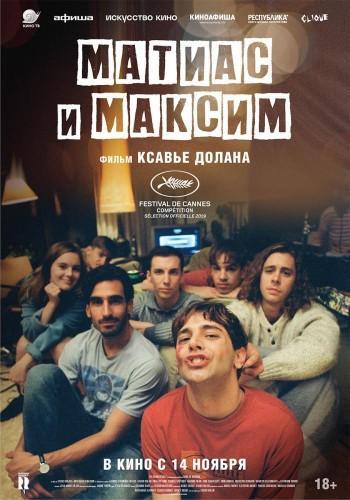 Фильм Матиас и Максим