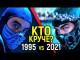Кто круче? Тотальное сравнение фильмов Mortal Kombat 1995 vs 2021/Победит один!