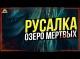 Русалка. Озеро мертвых - ОБЗОР ФИЛЬМА