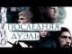 Последняя дуэль _ любовь измена дружба ( выпуск № 118 O’KINO )