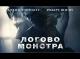 Логово Монстра (2018) - Обзор фильма