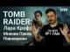 DTF: Новая Лара Крофт. Обзор фильма Tomb Raider