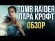 Tomb Raider: Лара Крофт - Стоило перезапускать? (Обзор)