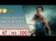 Tomb Raider: Лара Крофт (2018) / Кино Диван - отзыв /