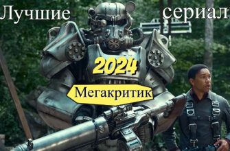 Лучшие сериалы 2024