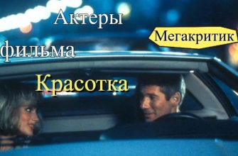 Актёры фильма "Красотка"