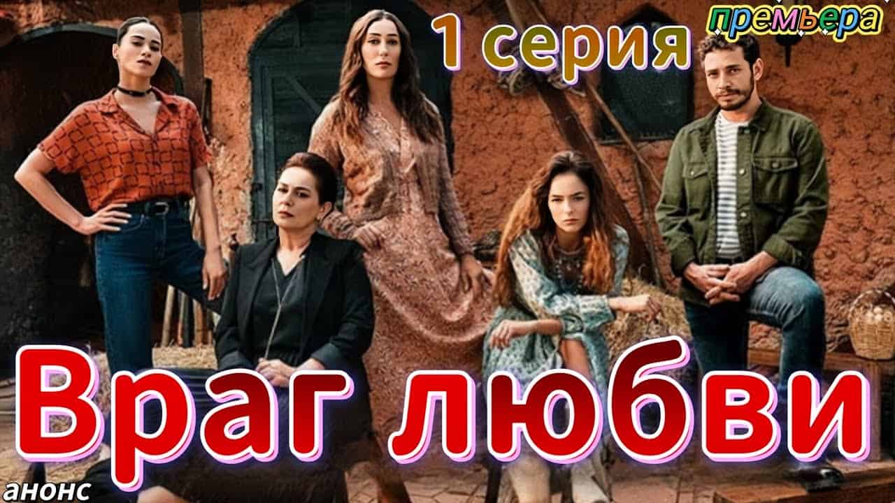 турецкие сериалы на русском языке у меня дома враг (96) фото