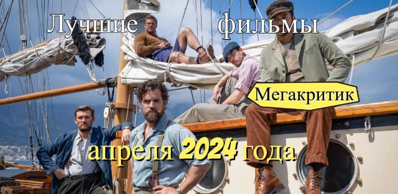 Фильмы апреля 2024 года