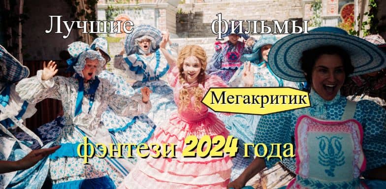 Фильмы фэнтези 2024