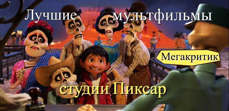 Лучшие мультфильмы Пиксар