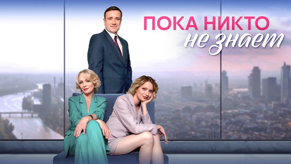 Пока никто не знает сериал