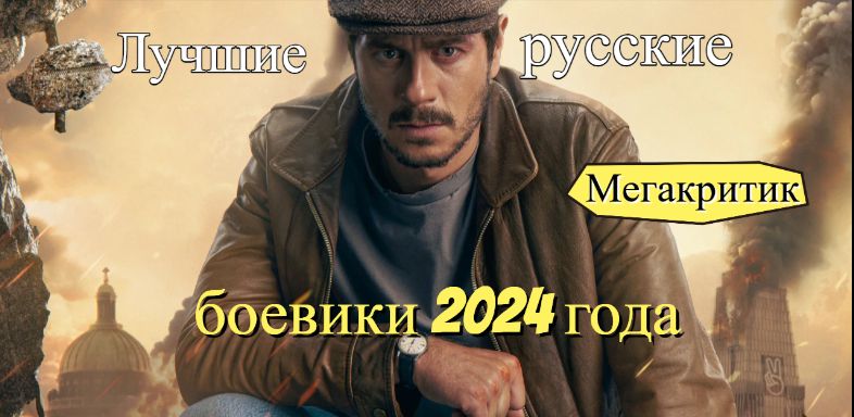 Русские боевики 2024