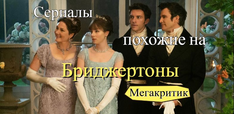 Сериалы, похожие на Бриджертоны