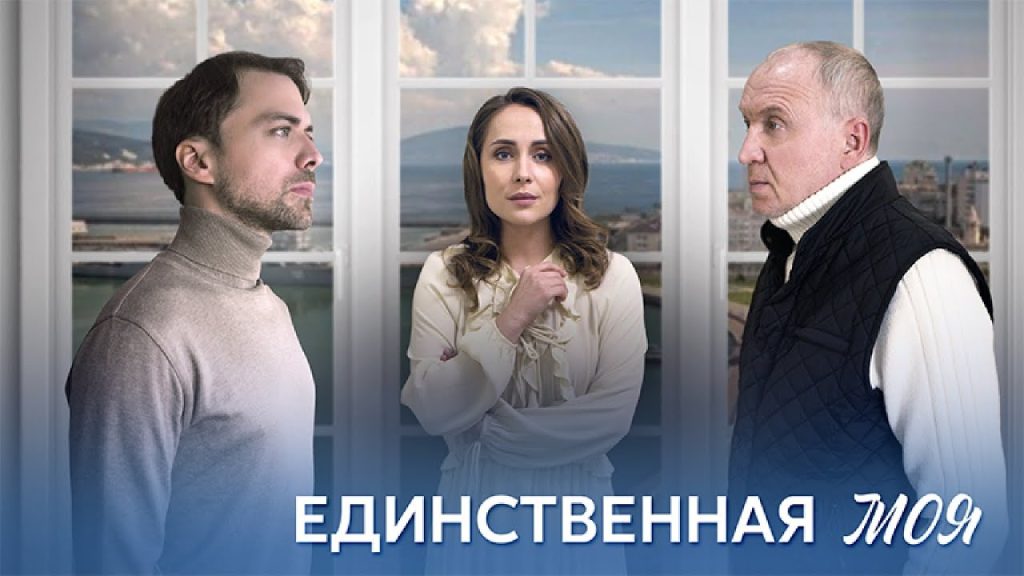 Единственная моя сериал