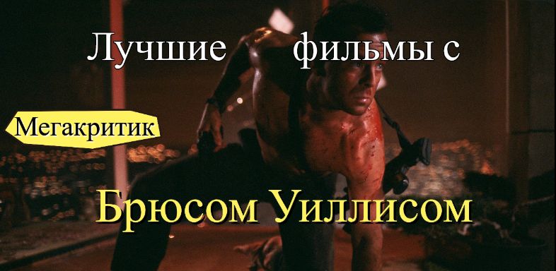 Брюс Уиллис фильмы