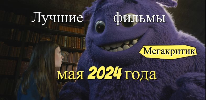 Фильмы мая 2024