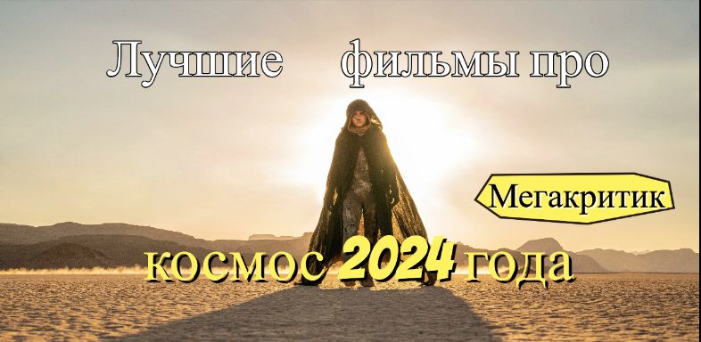 Фильмы про космос 2024