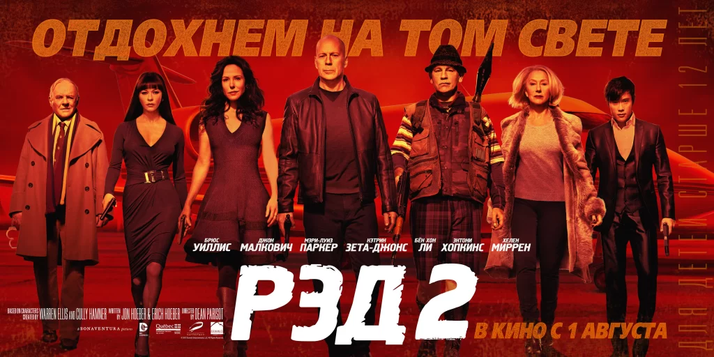 РЭД 2 фильм