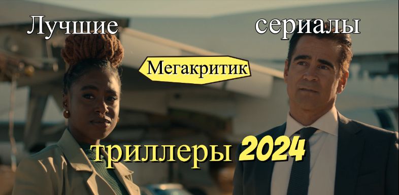 Сериалы триллеры 2024