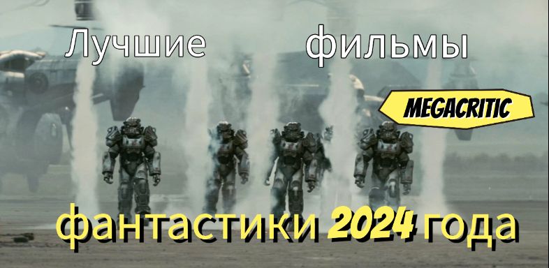 Фильмы фантастики 2024