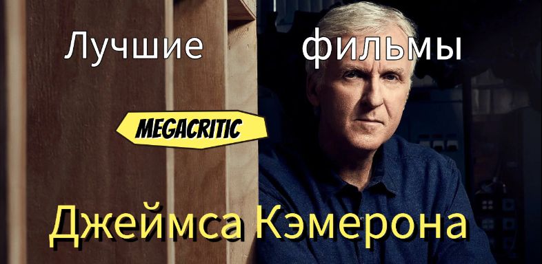 Джеймс Кэмерон фильмы