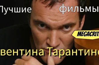 Квентин Тарантино фильмы