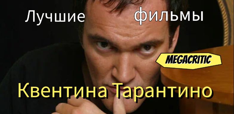 Квентин Тарантино фильмы