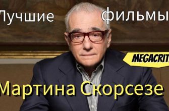 Мартин Скорсезе фильмы