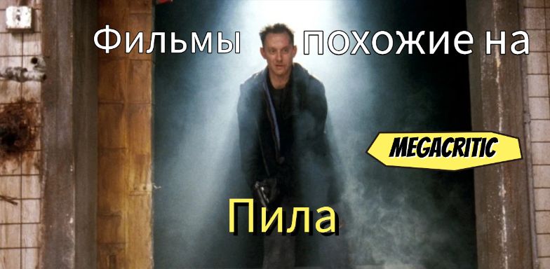 Фильмы, похожие на Пила