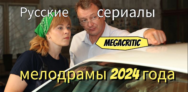 Русские сериалы мелодрамы 2024