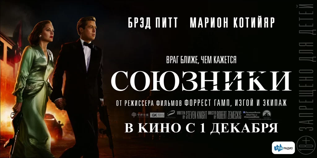 Союзники фильм