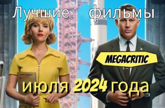 Фильмы июня 2024