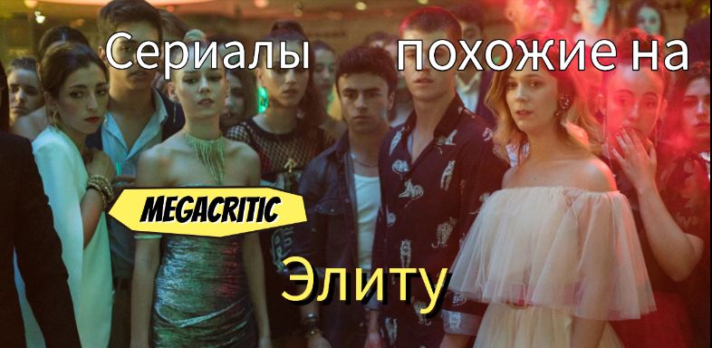 Сериалы похожие на Элиту