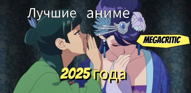 Аниме 2025 года